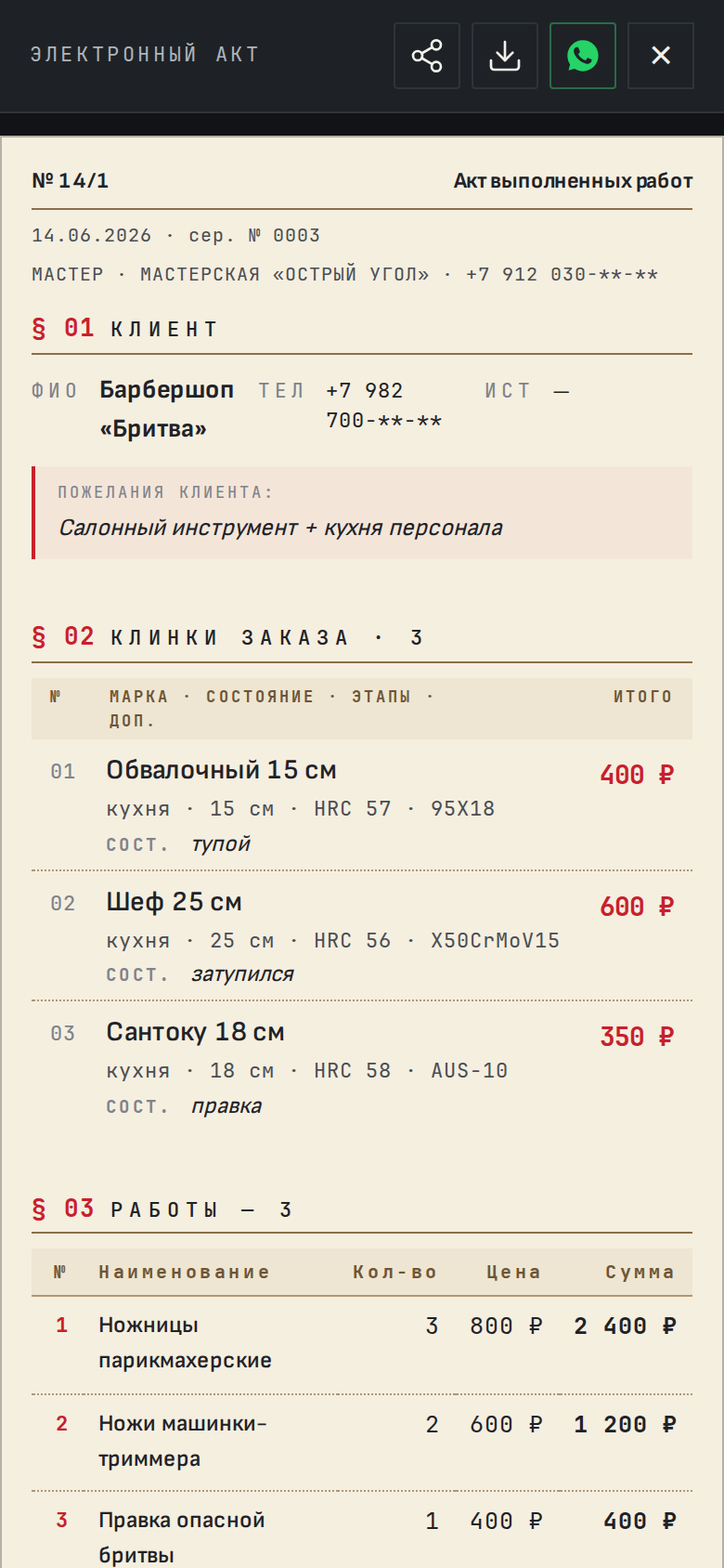 Акт выполненных работ — клиент, перечень Клинков со сталью и состоянием, цена за каждый и общий итог