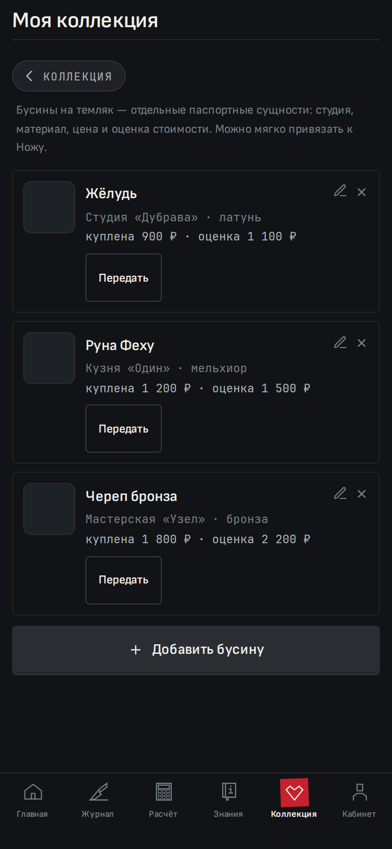 Коллекция — бусины на темляк с паспортами: студия, материал, цена и оценка