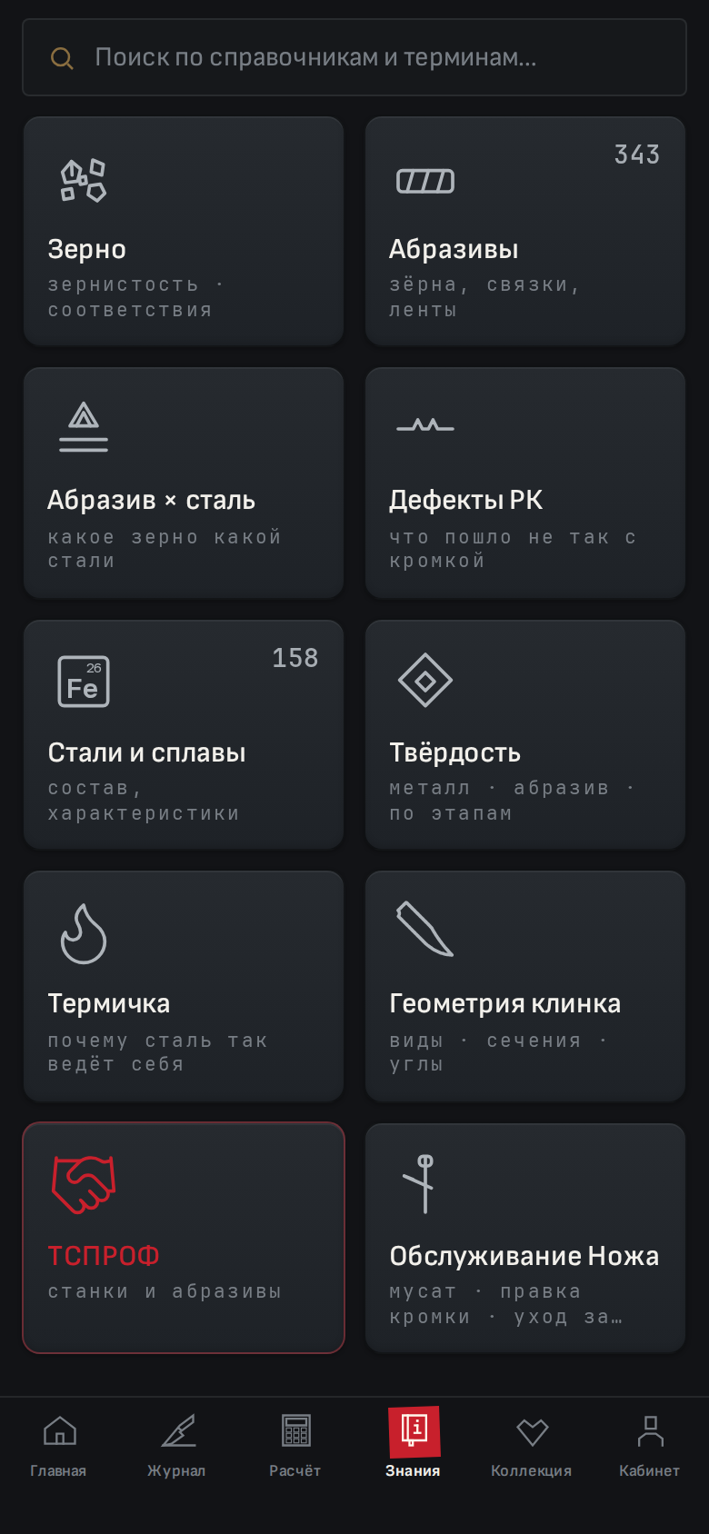 Хаб «Знания» — карточки справочников: зерно, абразивы, стали, дефекты РК, термичка, геометрия клинка
