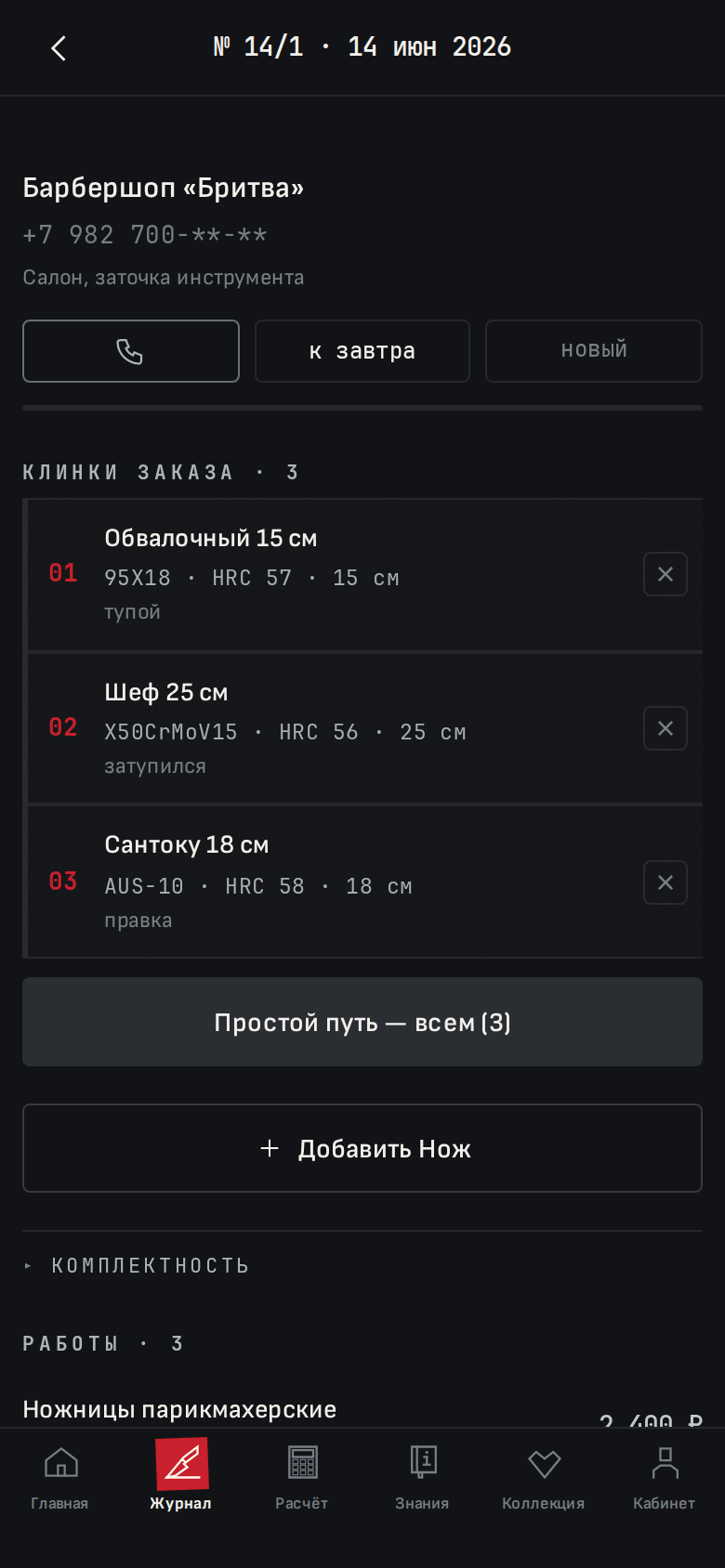 Карточка заказа — приёмка, Путь Ножа, журнал